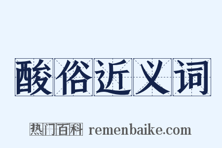 酸俗近义词是什么意思的图片